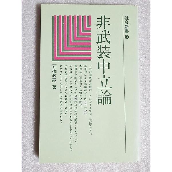 非武装中立論 (1983年) |本 | 通販 | Amazon